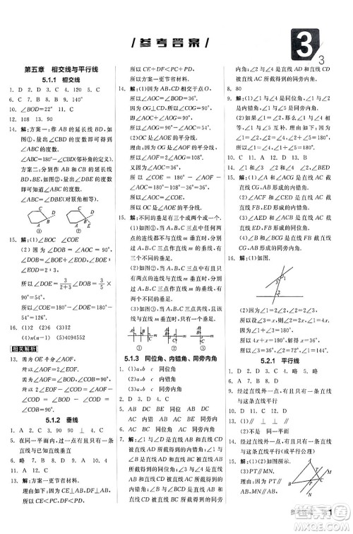 阳光出版社2024年春全品作业本七年级数学下册人教版答案 阳光出版社2024年春全品作业本七年级数学下册人教版答案