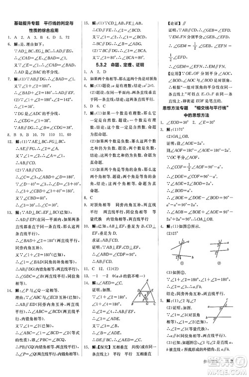 阳光出版社2024年春全品作业本七年级数学下册人教版答案