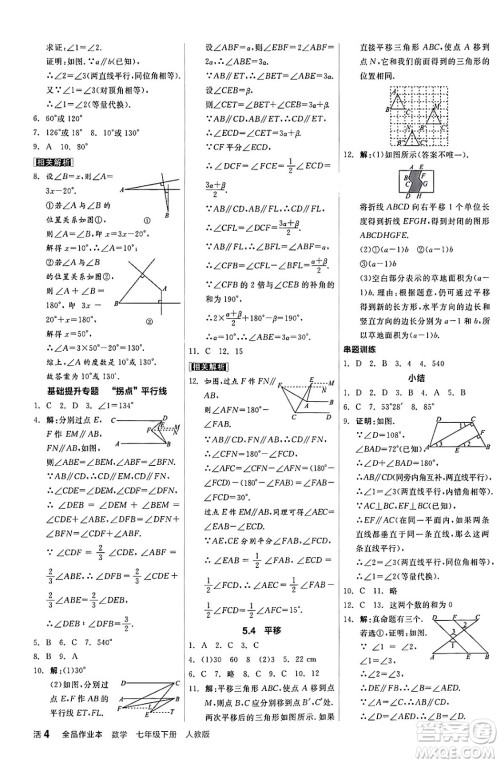 阳光出版社2024年春全品作业本七年级数学下册人教版答案