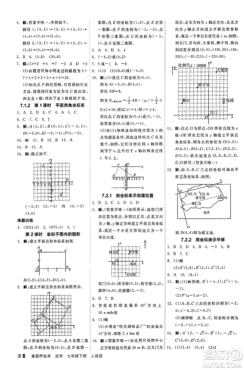 阳光出版社2024年春全品作业本七年级数学下册人教版答案