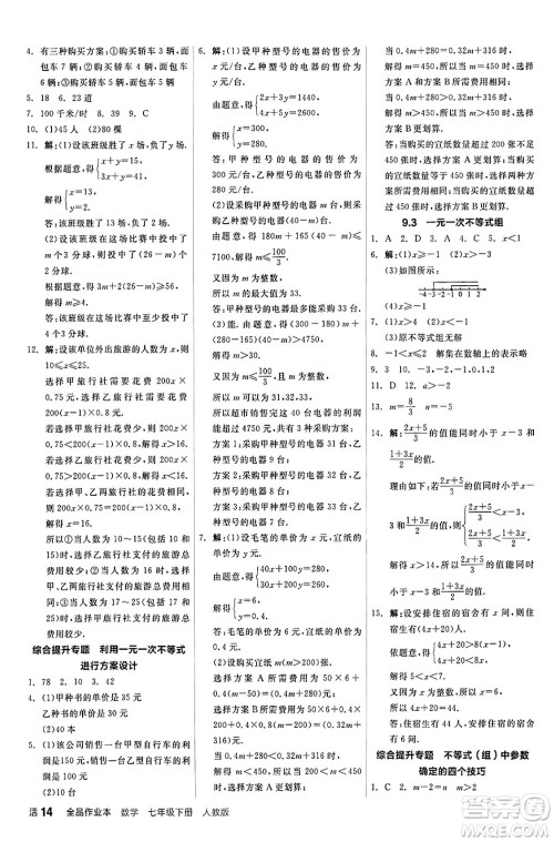 阳光出版社2024年春全品作业本七年级数学下册人教版答案