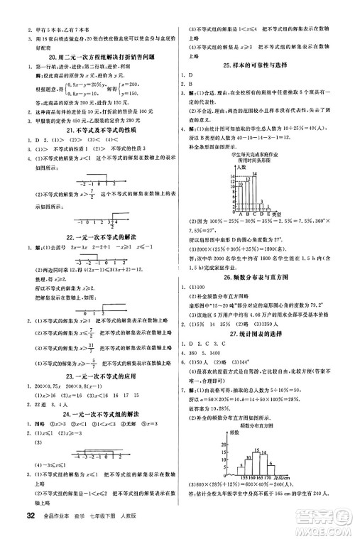 阳光出版社2024年春全品作业本七年级数学下册人教版答案