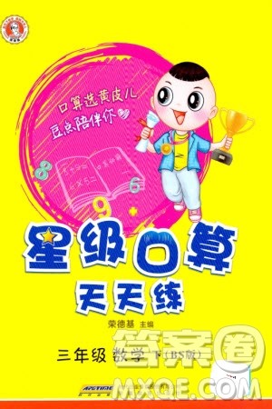 安徽教育出版社2024年春荣德基星级口算天天练三年级数学下册北师大版参考答案 安徽教育出版社2024年春荣德基星级口算天天练三年级数学下册北师大版参考答案