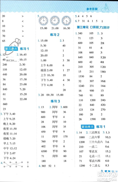 安徽教育出版社2024年春荣德基星级口算天天练三年级数学下册五四学制青岛版参考答案