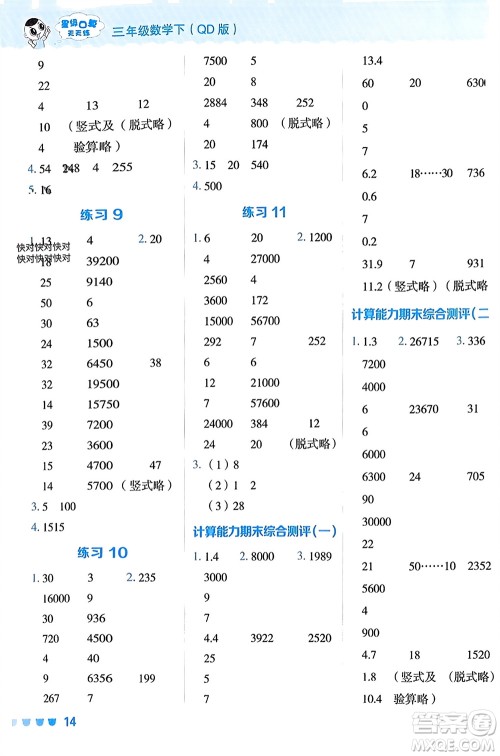 安徽教育出版社2024年春荣德基星级口算天天练三年级数学下册五四学制青岛版参考答案