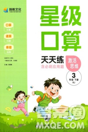 阳光出版社2024年春扬帆文化星级口算天天练三年级数学下册人教版参考答案 阳光出版社2024年春扬帆文化星级口算天天练三年级数学下册人教版参考答案