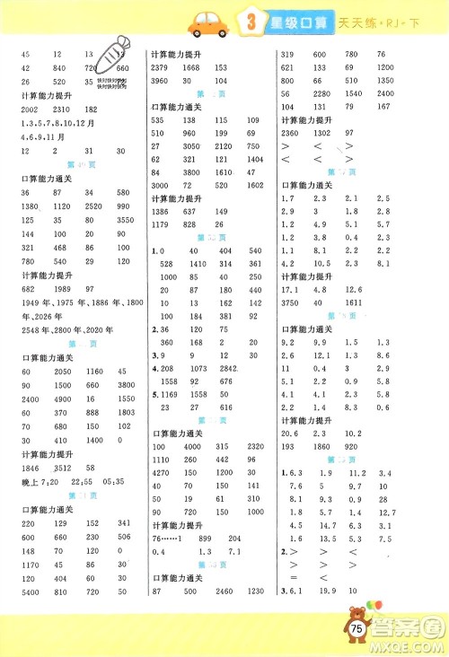 阳光出版社2024年春扬帆文化星级口算天天练三年级数学下册人教版参考答案 阳光出版社2024年春扬帆文化星级口算天天练三年级数学下册人教版参考答案