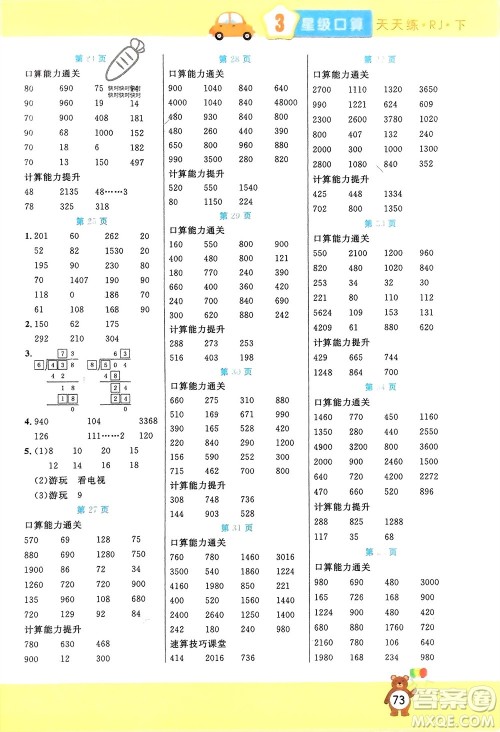 阳光出版社2024年春扬帆文化星级口算天天练三年级数学下册人教版参考答案 阳光出版社2024年春扬帆文化星级口算天天练三年级数学下册人教版参考答案