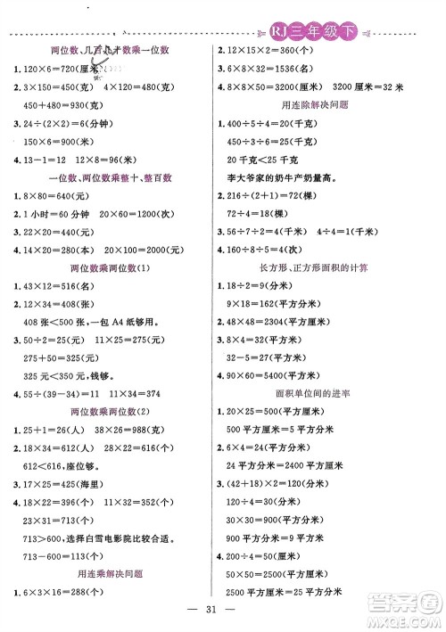 阳光出版社2024年春扬帆文化星级口算天天练三年级数学下册人教版参考答案 阳光出版社2024年春扬帆文化星级口算天天练三年级数学下册人教版参考答案