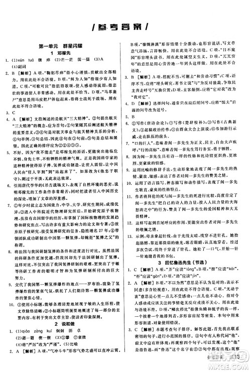 延边教育出版社2024年春全品作业本七年级语文下册人教版答案