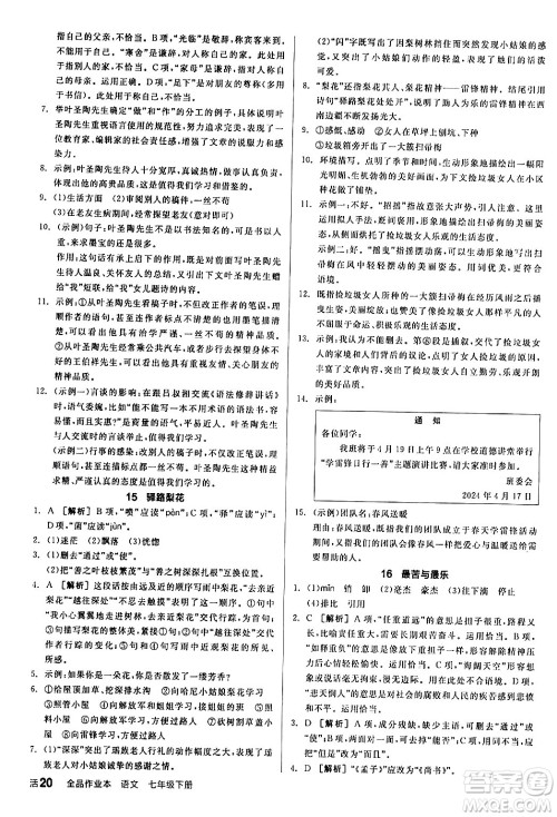 延边教育出版社2024年春全品作业本七年级语文下册人教版答案