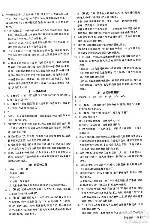 延边教育出版社2024年春全品作业本七年级语文下册人教版答案