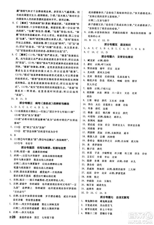 延边教育出版社2024年春全品作业本七年级语文下册人教版答案