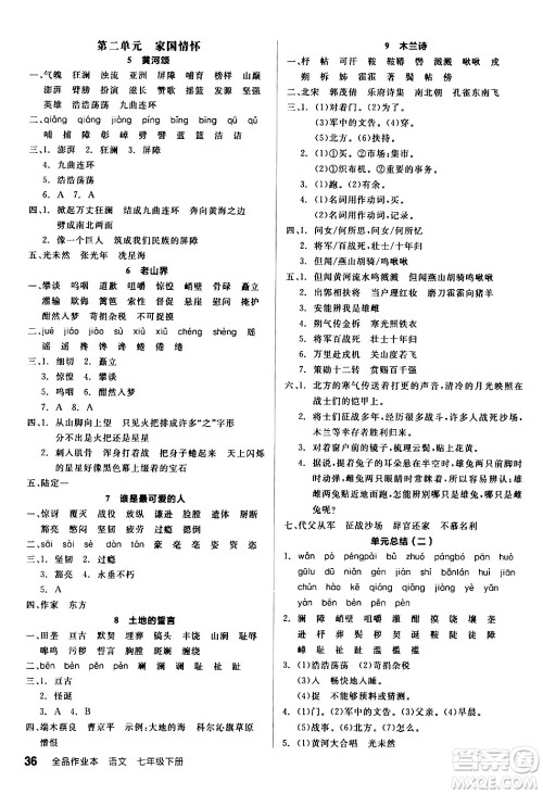 延边教育出版社2024年春全品作业本七年级语文下册人教版答案