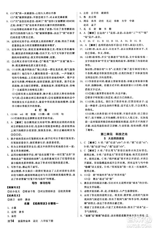 延边教育出版社2024年春全品作业本八年级语文下册人教版答案 延边教育出版社2024年春全品作业本八年级语文下册人教版答案