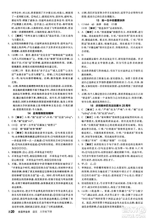 延边教育出版社2024年春全品作业本八年级语文下册人教版答案 延边教育出版社2024年春全品作业本八年级语文下册人教版答案