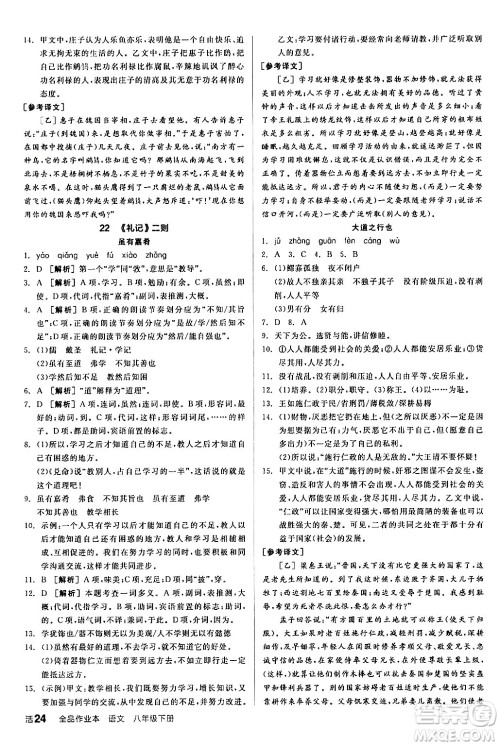 延边教育出版社2024年春全品作业本八年级语文下册人教版答案 延边教育出版社2024年春全品作业本八年级语文下册人教版答案