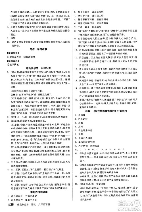延边教育出版社2024年春全品作业本八年级语文下册人教版答案