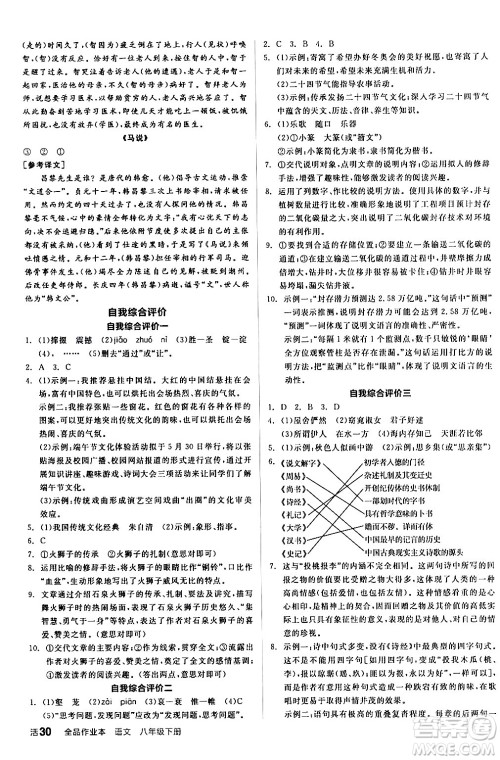 延边教育出版社2024年春全品作业本八年级语文下册人教版答案 延边教育出版社2024年春全品作业本八年级语文下册人教版答案