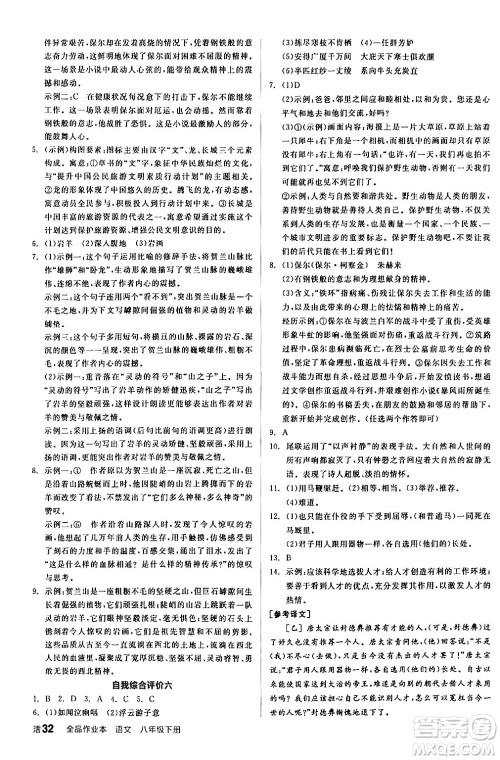 延边教育出版社2024年春全品作业本八年级语文下册人教版答案 延边教育出版社2024年春全品作业本八年级语文下册人教版答案