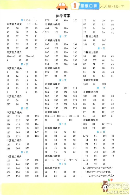 阳光出版社2024年春扬帆文化星级口算天天练三年级数学下册北师大版参考答案