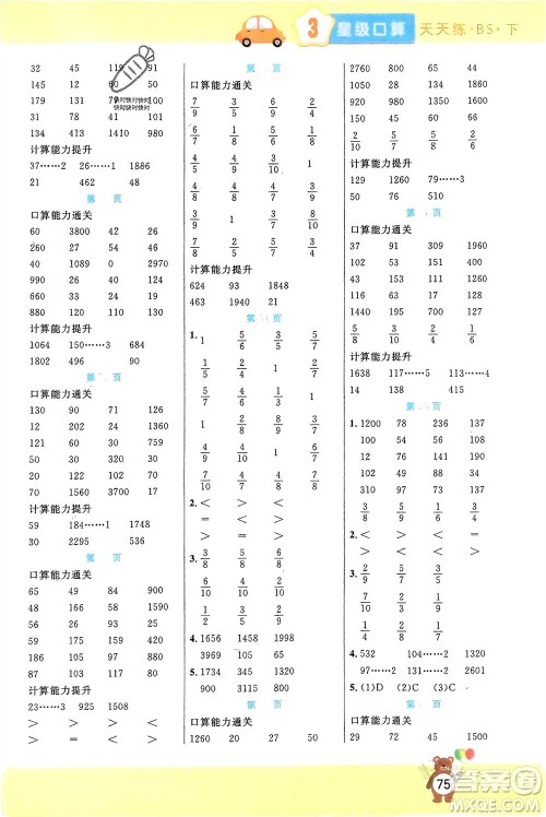 阳光出版社2024年春扬帆文化星级口算天天练三年级数学下册北师大版参考答案