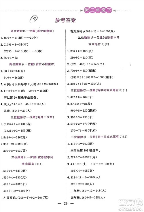 阳光出版社2024年春扬帆文化星级口算天天练三年级数学下册北师大版参考答案