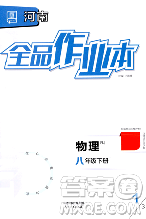 天津人民出版社2024年春全品作业本八年级物理下册人教版河南专版答案