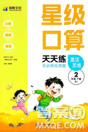 阳光出版社2024年春扬帆文化星级口算天天练二年级数学下册人教版参考答案 阳光出版社2024年春扬帆文化星级口算天天练二年级数学下册人教版参考答案