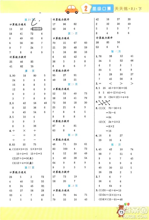 阳光出版社2024年春扬帆文化星级口算天天练二年级数学下册人教版参考答案