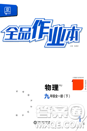 阳光出版社2024年春全品作业本九年级物理全一册人教版答案