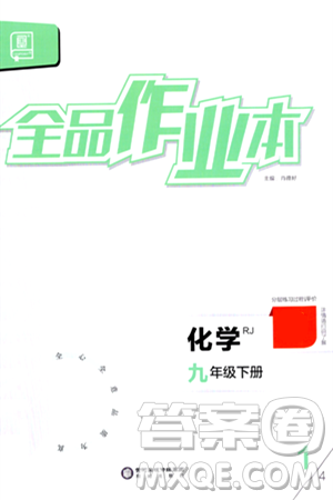 阳光出版社2024年春全品作业本九年级化学下册人教版答案 阳光出版社2024年春全品作业本九年级化学下册人教版答案