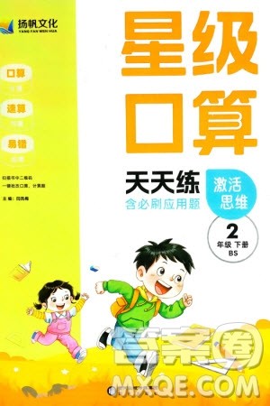 阳光出版社2024年春扬帆文化星级口算天天练二年级数学下册北师大版参考答案 阳光出版社2024年春扬帆文化星级口算天天练二年级数学下册北师大版参考答案