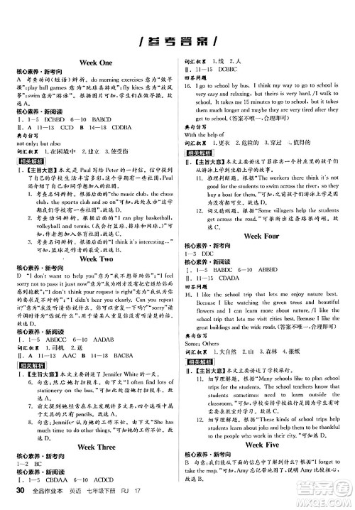 天津人民出版社2024年春全品作业本七年级英语下册人教版陕西专版答案 天津人民出版社2024年春全品作业本七年级英语下册人教版陕西专版答案