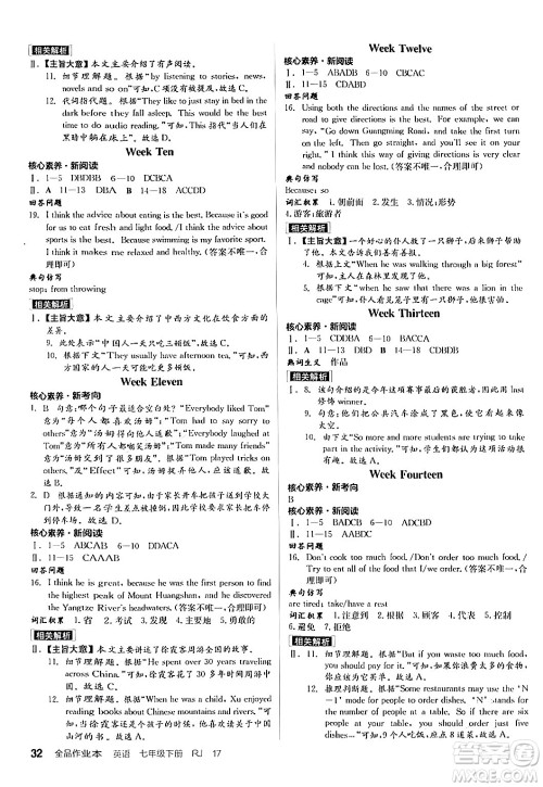 天津人民出版社2024年春全品作业本七年级英语下册人教版陕西专版答案 天津人民出版社2024年春全品作业本七年级英语下册人教版陕西专版答案