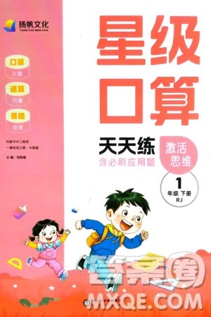 阳光出版社2024年春扬帆文化星级口算天天练一年级数学下册人教版参考答案