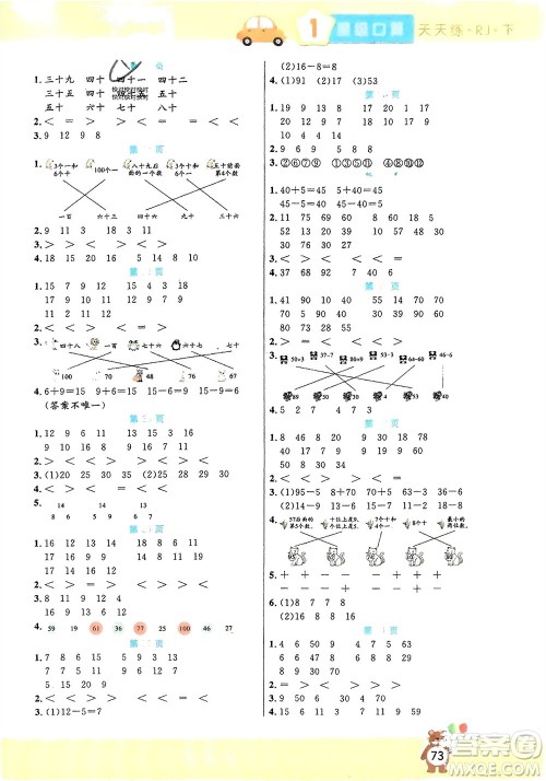 阳光出版社2024年春扬帆文化星级口算天天练一年级数学下册人教版参考答案