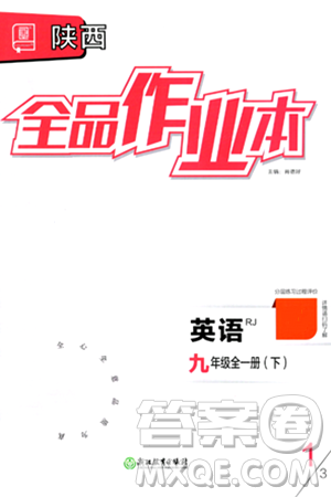 浙江教育出版社2024年春全品作业本九年级英语下册人教版陕西专版答案