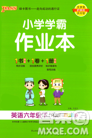 陕西师范大学出版总社有限公司2024年春PASS小学学霸作业本六年级英语下册人教版答案