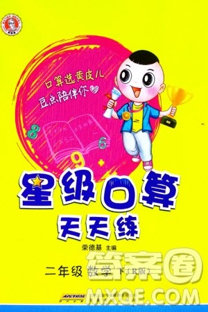 安徽教育出版社2024年春荣德基星级口算天天练二年级数学下册人教版参考答案 安徽教育出版社2024年春荣德基星级口算天天练二年级数学下册人教版参考答案