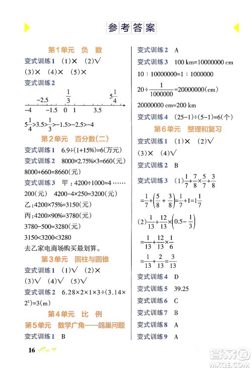 辽宁教育出版社2024年春PASS小学学霸作业本六年级数学下册人教版答案