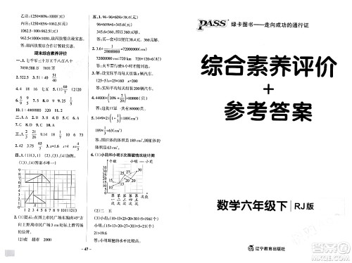 辽宁教育出版社2024年春PASS小学学霸作业本六年级数学下册人教版答案