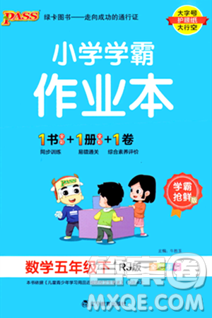 辽宁教育出版社2024年春PASS小学学霸作业本五年级数学下册人教版答案
