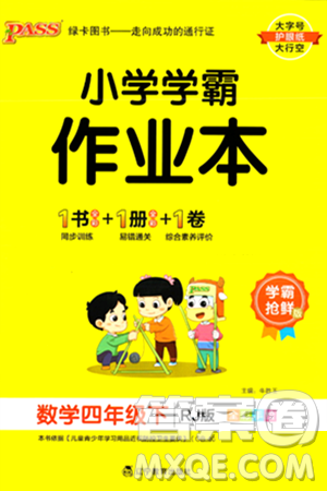 辽宁教育出版社2024年春PASS小学学霸作业本四年级数学下册人教版答案