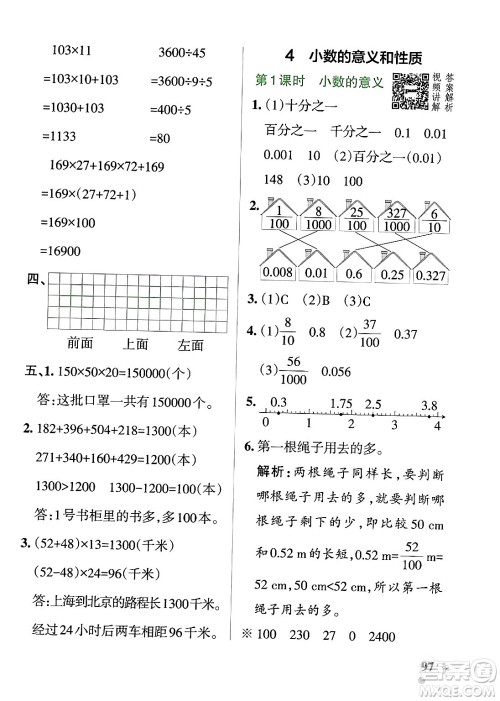 辽宁教育出版社2024年春PASS小学学霸作业本四年级数学下册人教版答案