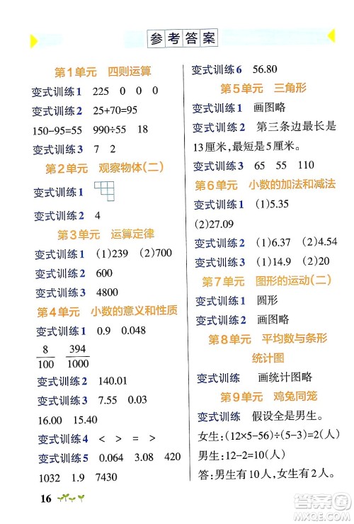 辽宁教育出版社2024年春PASS小学学霸作业本四年级数学下册人教版答案