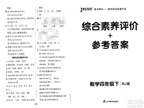 辽宁教育出版社2024年春PASS小学学霸作业本四年级数学下册人教版答案