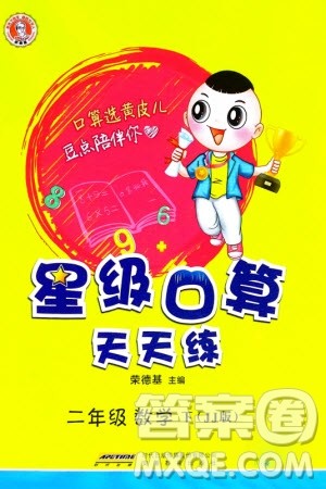 安徽教育出版社2024年春荣德基星级口算天天练二年级数学下册冀教版参考答案 安徽教育出版社2024年春荣德基星级口算天天练二年级数学下册冀教版参考答案