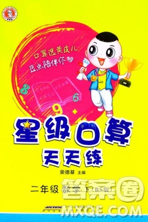 安徽教育出版社2024年春荣德基星级口算天天练二年级数学下册北师大版参考答案 安徽教育出版社2024年春荣德基星级口算天天练二年级数学下册北师大版参考答案