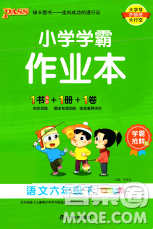辽宁教育出版社2024年春PASS小学学霸作业本六年级语文下册人教版答案